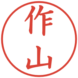 作山の電子印鑑｜楷書体