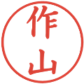 作山の電子印鑑｜楷書体｜縮小版
