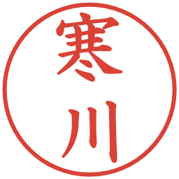 寒川の電子印鑑｜楷書体