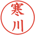 寒川の電子印鑑｜楷書体｜縮小版