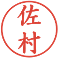 佐村の電子印鑑｜楷書体｜縮小版