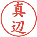 真辺の電子印鑑｜楷書体｜縮小版