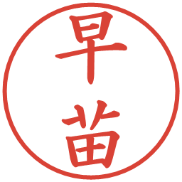 早苗の電子印鑑｜楷書体