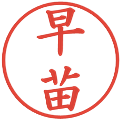 早苗の電子印鑑｜楷書体｜縮小版