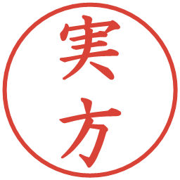 実方の電子印鑑｜楷書体