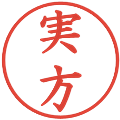 実方の電子印鑑｜楷書体｜縮小版