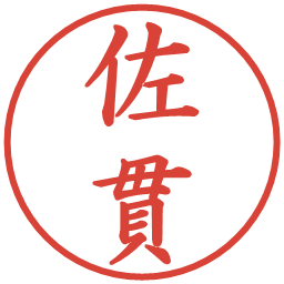 佐貫の電子印鑑｜楷書体