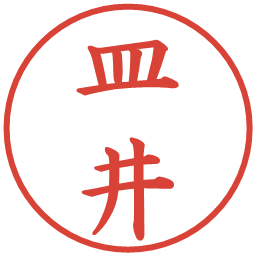 皿井の電子印鑑｜楷書体
