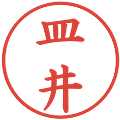 皿井の電子印鑑｜楷書体｜縮小版