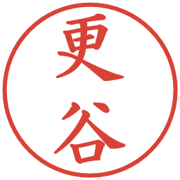更谷の電子印鑑｜楷書体
