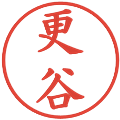更谷の電子印鑑｜楷書体｜縮小版