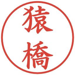 猿橋の電子印鑑｜楷書体