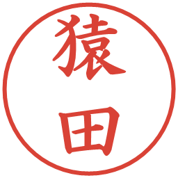猿田の電子印鑑｜楷書体