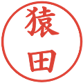 猿田の電子印鑑｜楷書体｜縮小版