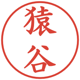猿谷の電子印鑑｜楷書体