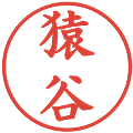 猿谷の電子印鑑｜楷書体｜縮小版