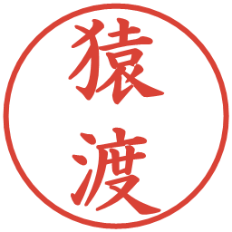 猿渡の電子印鑑｜楷書体