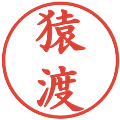猿渡の電子印鑑｜楷書体｜縮小版