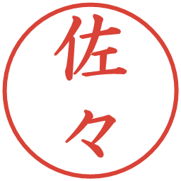 佐々の電子印鑑｜楷書体