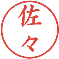 佐々の電子印鑑｜楷書体｜縮小版