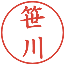 笹川の電子印鑑｜楷書体
