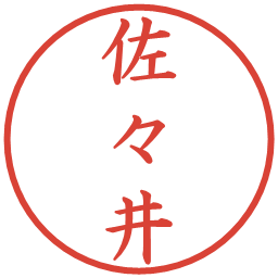 佐々井の電子印鑑｜楷書体