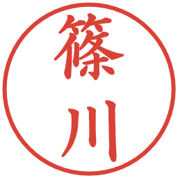 篠川の電子印鑑｜楷書体