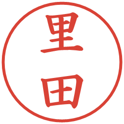 里田の電子印鑑｜楷書体