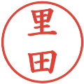 里田の電子印鑑｜楷書体｜縮小版