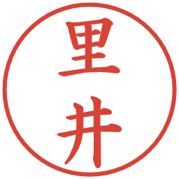 里井の電子印鑑｜楷書体