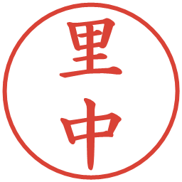 里中の電子印鑑｜楷書体