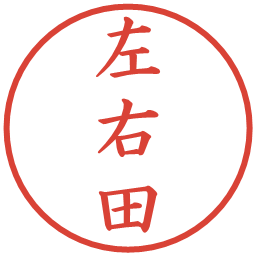 左右田の電子印鑑｜楷書体