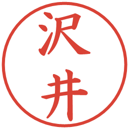 沢井の電子印鑑｜楷書体