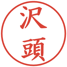 沢頭の電子印鑑｜楷書体