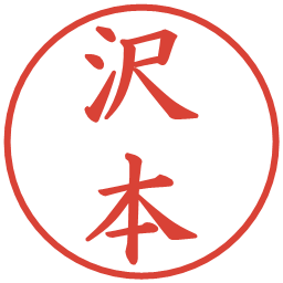 沢本の電子印鑑｜楷書体