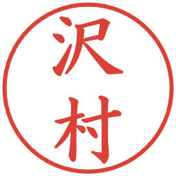 沢村の電子印鑑｜楷書体