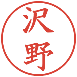 沢野の電子印鑑｜楷書体