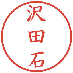 沢田石の電子印鑑｜楷書体