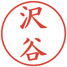 沢谷の電子印鑑｜楷書体