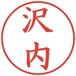 沢内の電子印鑑｜楷書体