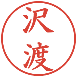 沢渡の電子印鑑｜楷書体