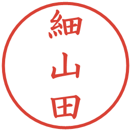 細山田の電子印鑑｜楷書体