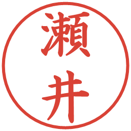 瀬井の電子印鑑｜楷書体