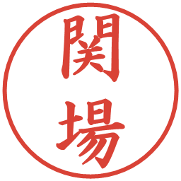 関場の電子印鑑｜楷書体