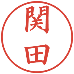 関田の電子印鑑｜楷書体