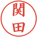 関田の電子印鑑｜楷書体｜縮小版