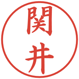 関井の電子印鑑｜楷書体