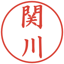 関川の電子印鑑｜楷書体