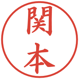 関本の電子印鑑｜楷書体