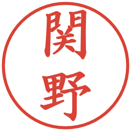 関野の電子印鑑｜楷書体